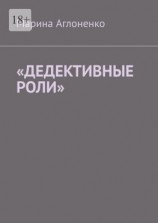 читать «Дедективные роли». Разная степень преступления