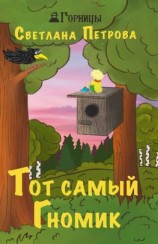 читать Тот самый Гномик