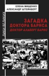 читать Загадка доктора Барнса. Альберт Барнс
