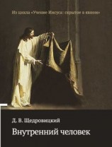 читать Внутренний человек