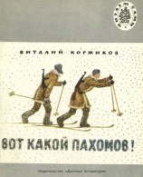 читать Вот какой Пахомов!