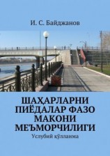 читать Шаҳарларни пиёдалар фазо макони меъморчилиги. Услубий қўлланма