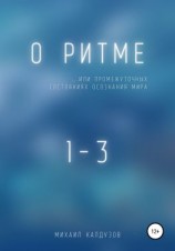 читать О ритме или промежуточных состояниях осознания мира