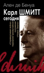 читать Карл Шмитт сегодня