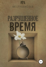 читать Разрушенное время