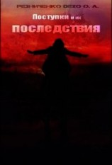 читать Поступки и их последствия