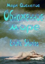 читать Обнаженное море