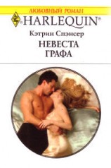 читать Невеста графа