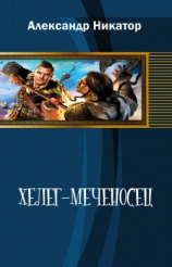 читать Херег-меченосец