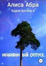 читать Нечаянный отпуск