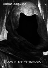читать Проклятые не умирают