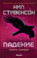 читать Падение, или Додж в Аду. Книга первая