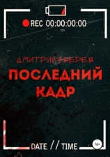 читать Последний кадр