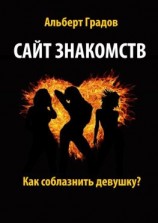 читать Сайт знакомств. Как соблазнить девушку?