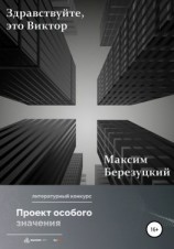 читать Здравствуйте, это Виктор