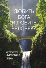 читать Любить Бога и любить человека. Домашние беседы