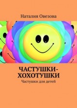 читать Частушки-хохотушки. Частушки для детей