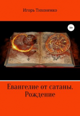 читать Евангелие от сатаны. Рождение