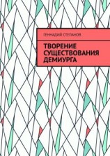 читать Творение существования Демиурга