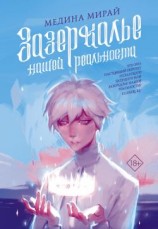 читать Зазеркалье Нашей Реальности