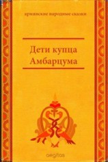 читать Дети купца Амбарцума