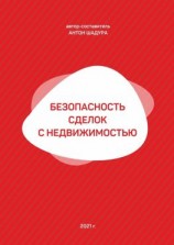 читать Безопасность сделок с недвижимостью