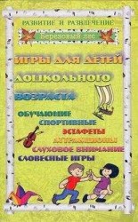читать Игры для дошкольников 2