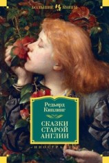 читать Сказки старой Англии (сборник)