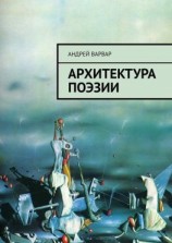 читать Архитектура поэзии