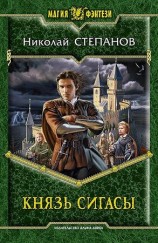 читать Князь Сигасы