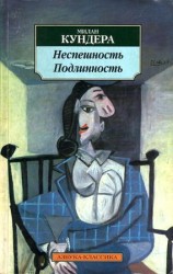читать Неспешность. Подлинность