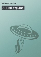 читать Линия отрыва