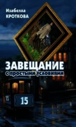 читать Завещание с простыми условиями
