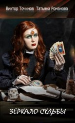 читать Зеркало судьбы