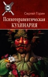 читать Психотерапевтическая кулинария