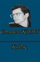 читать Кадж