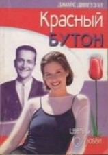читать Красный бутон