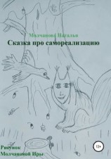 читать Сказка про самореализацию