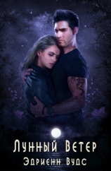 читать Лунный Ветер (ЛП)