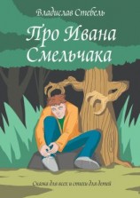читать Про Ивана Смельчака. Сказка для всех и стихи для детей