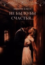 читать Не было бы счастья