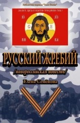 читать Русский Жребий