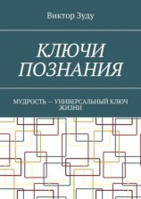 читать Ключи познания. Мудрость  универсальный ключ жизни