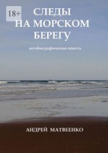 читать Следы на морском берегу. Автобиографическая повесть