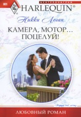читать Камера, мотор... поцелуй