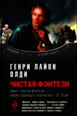 читать Сборник "Чистая фэнтези"