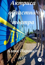 читать Актриса областного театра