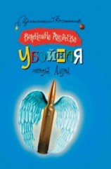 читать Убойная стрела Амура