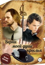 читать Верни моей душе крылья