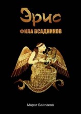 читать Эрис. Фила всадников